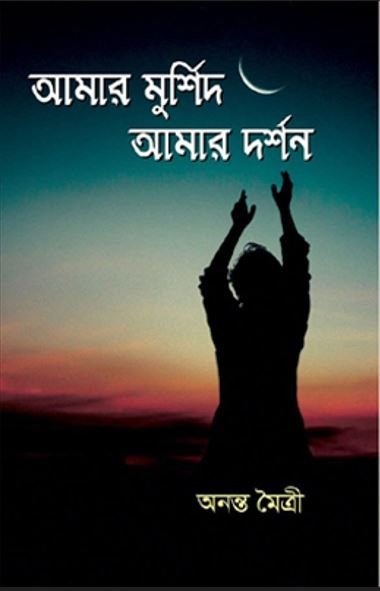 amar murshid amar dorshon.jpg