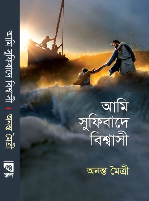 ami sufi bade bishashi.jpg