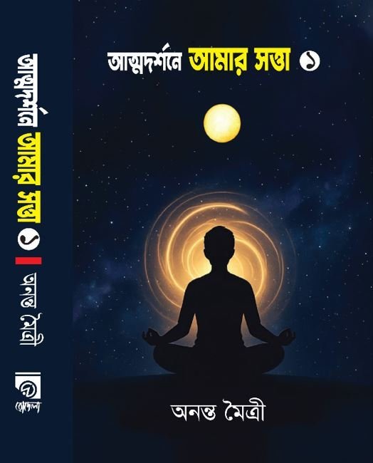 attodorshon amar shotta 1.jpg